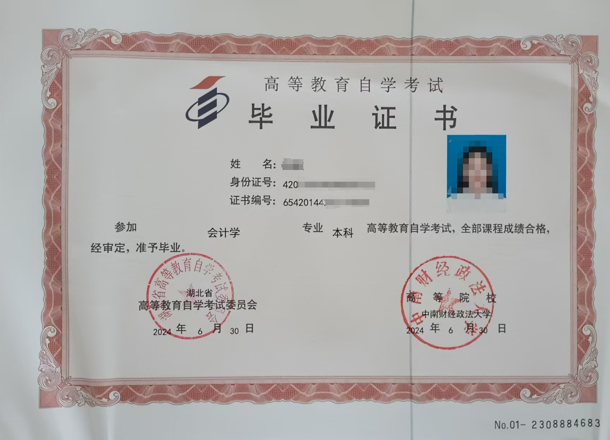 中南財經(jīng)政法大學(xué)自考畢業(yè)證
