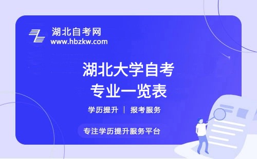 湖北大學自考哪些專業(yè)適合在職人士？哪個專業(yè)通過率最高？
