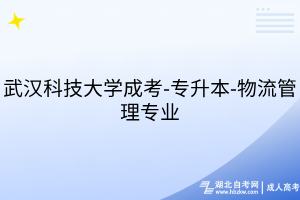 武漢科技大學成考 (1)