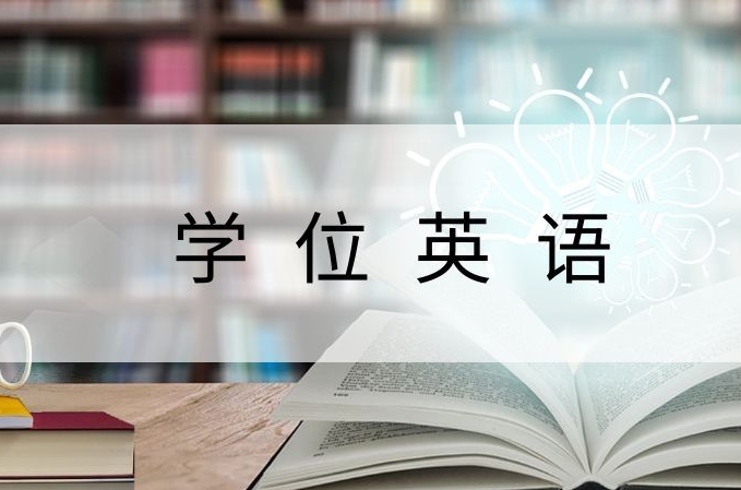 2020年湖北成人高考學(xué)位英語報名入口及報名時間