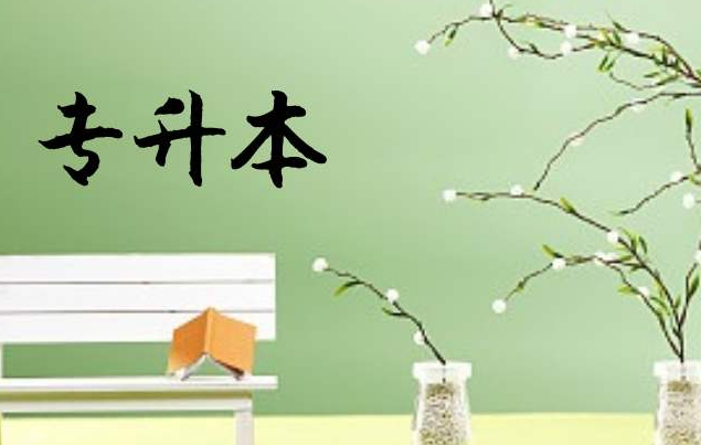 普通專升本高校命題內(nèi)幕：出題流程和考試方向分析
