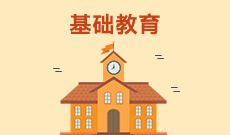 武漢大學自考基礎教育(中文方向)?？?040119)專業(yè)介紹及課程設置