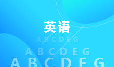 武漢大學自考英語?？?970202)專業(yè)介紹及課程設置