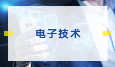 武漢大學(xué)自考電子技術(shù)?？?080704)專業(yè)介紹及課程設(shè)置