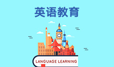 武漢大學自考英語教育本科(050206)專業(yè)介紹及課程設置