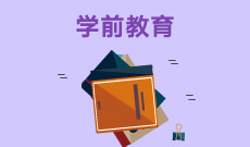 華中師范大學(xué)自考學(xué)前教育本科(040106)專(zhuān)業(yè)介紹及課程設(shè)置