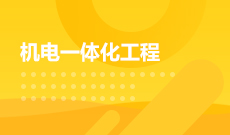 湖北工業(yè)大學自考機電一體化技術(shù)?？?560301)專業(yè)介紹及課程設(shè)置