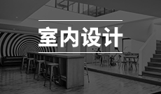 湖北工業(yè)大學自考室內(nèi)設(shè)計?？?050405)專業(yè)介紹及課程設(shè)置