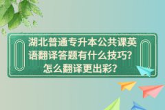 湖北普通專升本公共課英語翻譯答題有什么技巧？怎么翻譯更出彩？