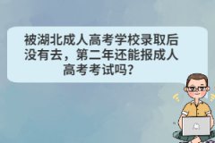 被湖北成人高考學(xué)校錄取后沒有去，第二年還能報成人高考考試嗎？