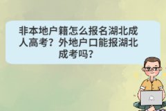非本地戶籍怎么報名湖北成人高考？外地戶口能報湖北成考嗎？