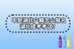 不是湖北戶籍怎么報名湖北成考考試？