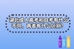 湖北成人高考和自考有什么不同，兩者有什么區(qū)別？