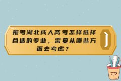 報考湖北成人高考怎樣選擇合適的專業(yè)，需要從哪些方面去考慮？