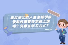 通過湖北成人高考被學校錄取后需要去學校上課嗎？有哪些學習方式？