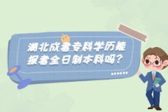 湖北成考?？茖W歷能報考全日制本科嗎？