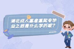湖北成人高考高起專畢業(yè)之后是什么學歷呢？