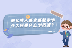 湖北成人高考高起專畢業(yè)之后是什么學歷呢？