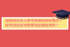 參加湖北成人高考有哪些限制條件？報考湖北成考需要滿足哪些條件？