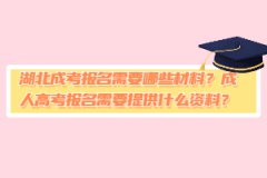 湖北成考報名需要哪些材料？成人高考報名需要提供什么資料？