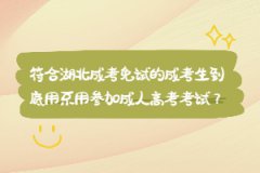 符合湖北成考免試的成考生到底用不用參加成人高考考試？