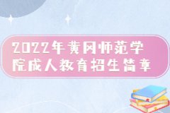 2022年黃岡師范學院成人教育招生簡章