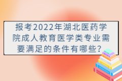 報(bào)考2022年湖北醫(yī)藥學(xué)院成人教育醫(yī)學(xué)類專業(yè)需要滿足的條件有哪些？