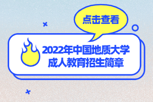 2022年中國地質(zhì)大學成人教育招生簡章