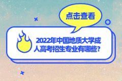 2022年中國(guó)地質(zhì)大學(xué)成人高考招生專業(yè)有哪些？