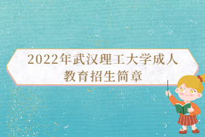 2022年武漢理工大學(xué)成人教育招生簡章