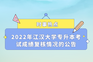 2022年江漢大學(xué)專升本考試成績復(fù)核情況的公告