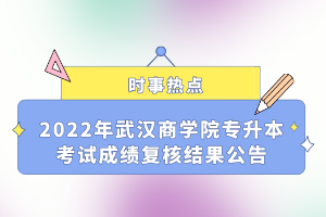 2022年武漢商學院專升本考試成績復核結果公告