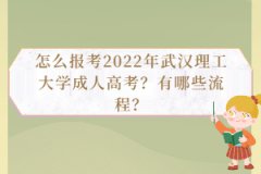 怎么報(bào)考2022年武漢理工大學(xué)成人高考？有哪些流程？