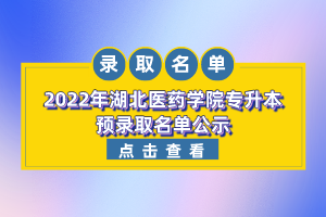 2022年湖北醫(yī)藥學(xué)院專升本預(yù)錄取名單公示