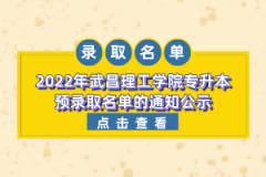 2022年武昌理工學(xué)院專升本預(yù)錄取名單的通知公示