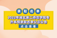 2022年湖北第二師范學(xué)院專升本預(yù)錄取名單公示公告