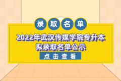 2022年武漢傳媒學(xué)院專升本擬錄取名單公示