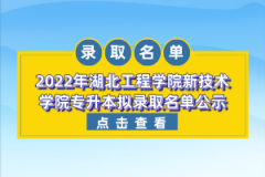 2022年湖北工程學(xué)院新技術(shù)學(xué)院專升本擬錄取名單公示