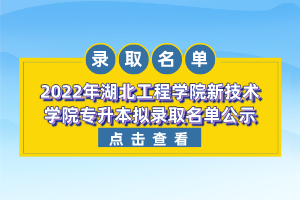 2022年湖北工程學院新技術學院專升本擬錄取名單公示