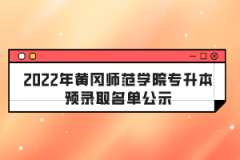 2022年黃岡師范學(xué)院專升本預(yù)錄取名單公示