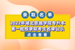 2022年湖北恩施學(xué)院專升本第一批預(yù)錄取考生名單公示