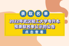 2022年武漢輕工大學(xué)專升本預(yù)錄取名單公示的公告