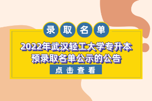 2022年武漢輕工大學專升本預錄取名單公示的公告