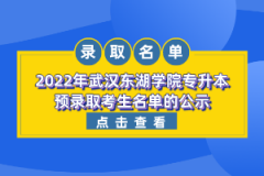 2022年武漢東湖學(xué)院專升本預(yù)錄取考生名單的公示