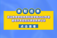 武漢體育學(xué)院體育科技學(xué)院2022年普通專升本招生擬錄取名單公示