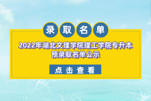 2022年湖北文理學(xué)院理工學(xué)院專升本預(yù)錄取名單公示