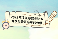 2022年漢江師范學(xué)院專升本預(yù)錄取名單的公示