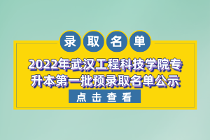 2022年武漢工程科技學院專升本第一批預錄取名單公示