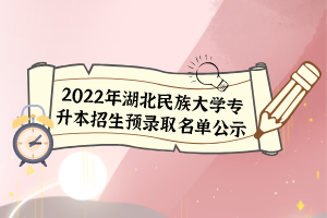 2022年湖北民族大學專升本招生預錄取名單公示