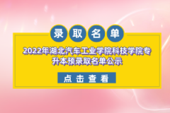 2022年湖北汽車工業(yè)學(xué)院科技學(xué)院專升本預(yù)錄取名單公示